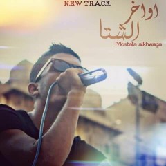 Mostafa Elkhwaga (اواخر الشتا)