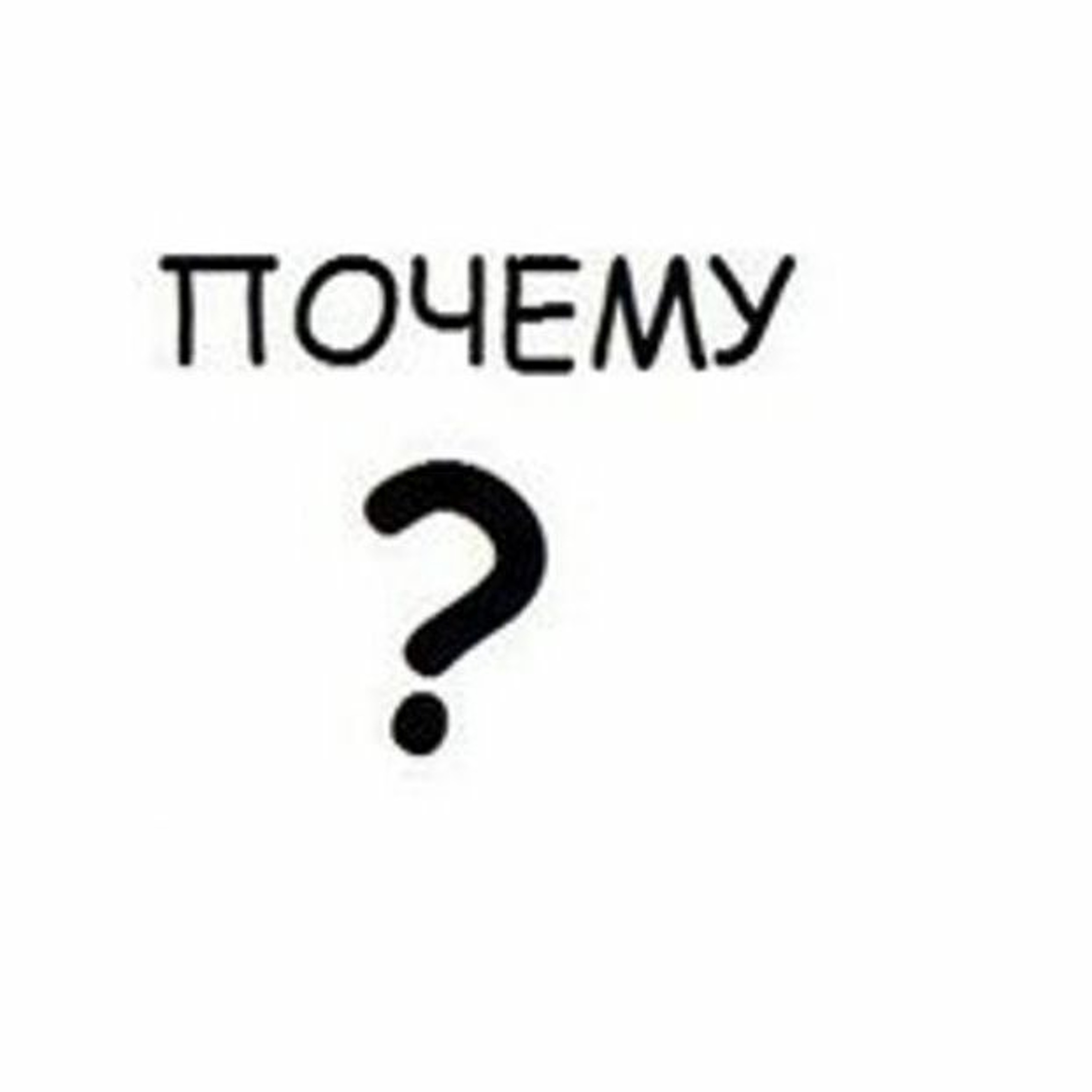 Почему? episode artwork
