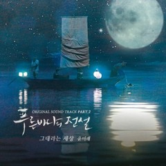 Ost. Legend of The Blue Sea (푸른 바다의 전설) You Are My World (그대라는 세상) Yoon Mirae (윤미래) Cover