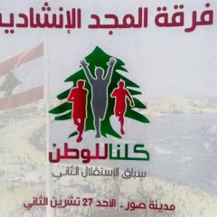 نشيد سباق الإستقلال