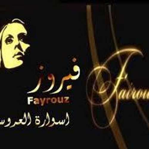 إسوارة العروس