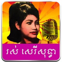 (ឱ​!ភូមិបាក់ព្រា)- ច្រៀងដោយ- រស់​ សេរីសុទ្វា- Khmer Old Song - R.mp3