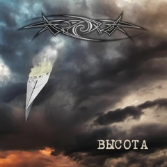 Высота (Altitude, single 2016)
