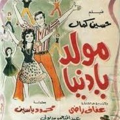 مقدمه فيلم مولد يا دنيا-الحان و توزيع الموسيقار علي اسماعيل