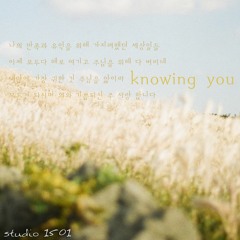 나의만족과유익을위해(knowing you)