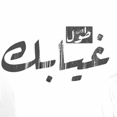 طول غيابك || عمر العيسى & محمد خضر