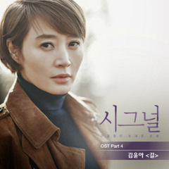 Kim Yoon Ah (Jaurim) - The Road (Signal OST Part 4)
