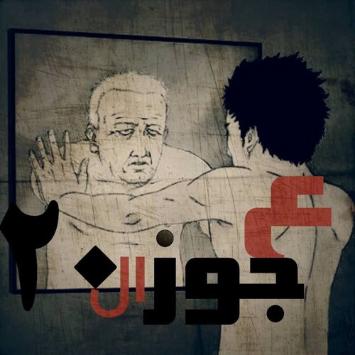 MR.ASH _3AGOZ EL210 / عجوز  العشرين