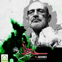 siavash-ghomeyshi-javooneh