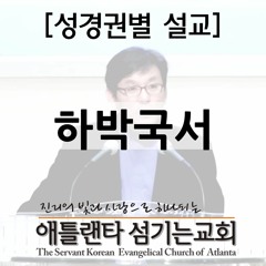 [성경권별 설교] 하박국서