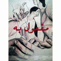 Maf3ool beh movie - soundtrack | الموسيقى التصويريه لفيلم مفعول به