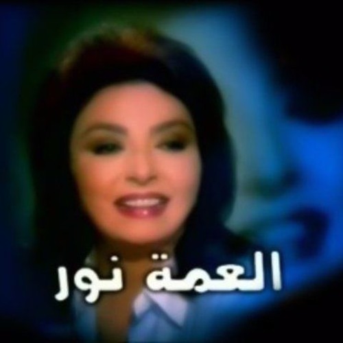 موسيقى مقدمة مسلسل العمة نور لحسن أبو السعود