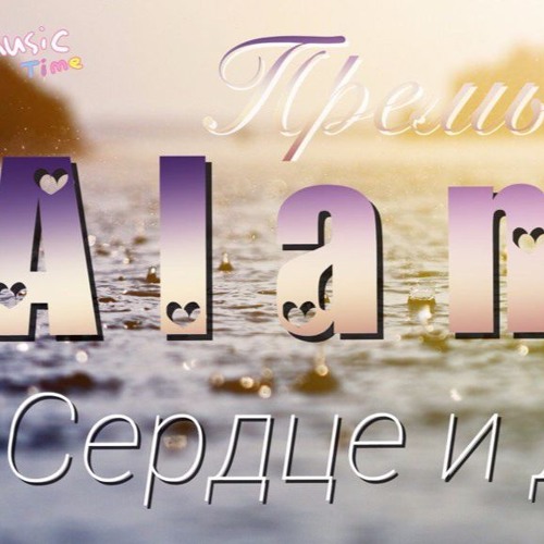 Alan (Алан) - Сердце и душа
