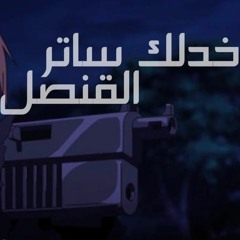 diss--القنصل -- خدلك ساتر