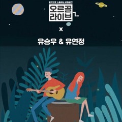 유승우(YU SEUNGWOO) X 유연정(YU YEONJUNG) - 선 (45.7cm)