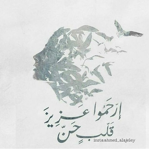 عُدْ لِي حَبيبِي