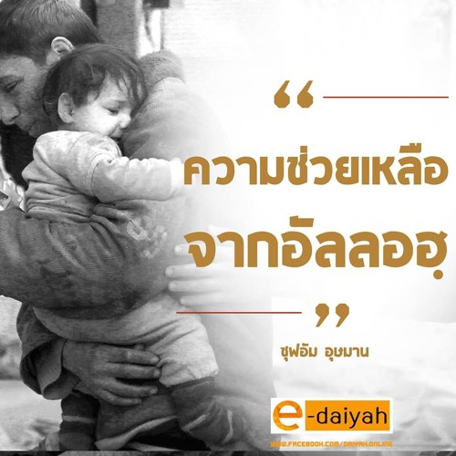 คุตบะฮฺ ความช่วยเหลือจากอัลลอฮฺ - ซุฟอัม อุษมาน