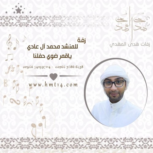 Stream المنشد محمد آل عادي - ياقمر ضوي حفلنا by زفات هدى المهدي | Listen  online for free on SoundCloud