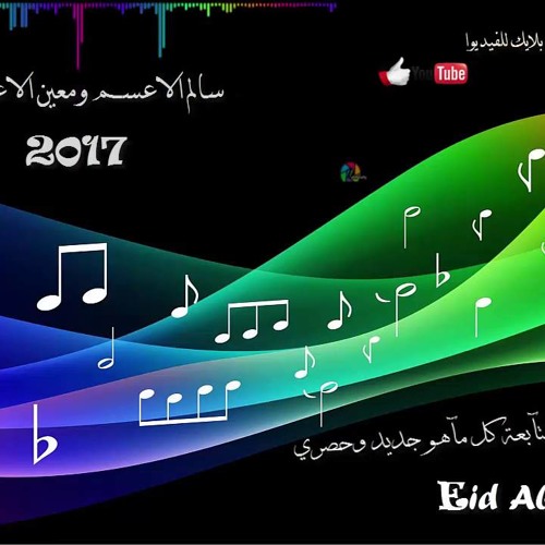دحيه لحن جديد 2017 & سالم الاعسم ومعين الاعسم & mp4