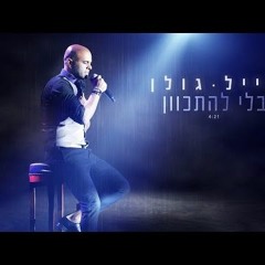 אייל גולן - בלי להתכוון Eyal Golan