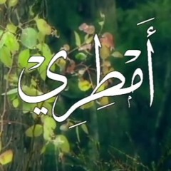 أمطري - عبد الله الصقيه