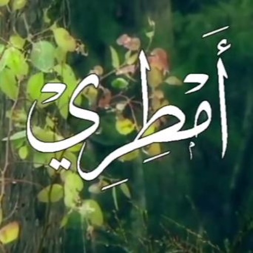 أمطري - عبد الله الصقيه