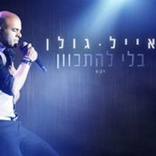 Eyal Golan  - Bli Lehitkaven אייל גולן - בלי להתכוון