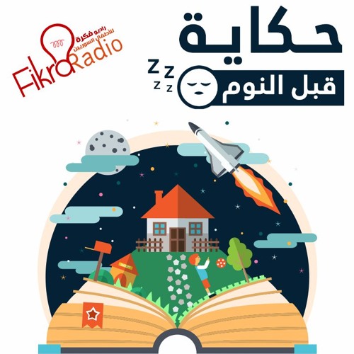 حكاية قبل النوم - الحلقة04