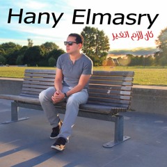 Hany EL Masry - Kan lazem Atghayer | هانى المصرى - كان لازم اتغير