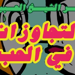 راضيو كفر الشيخ الحبيبة - التجاوزات في الحب