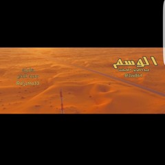 الوسم - عبدالعزيز الحبلين | 2017