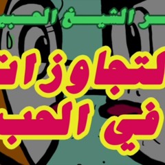 إذاعة كفر الشيخ الحبيبة - حلقة التجاوزات في الحب