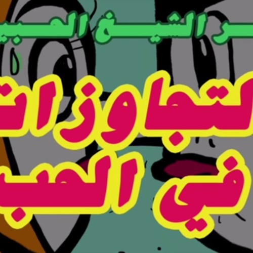 إذاعة كفر الشيخ الحبيبة - حلقة التجاوزات في الحب