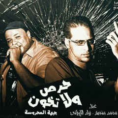 حرص ولا تخون_محمد منصف_زياد الايراني توزيع اسلام حازم.mp3