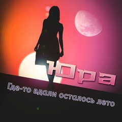 Где-то вдали осталось лето