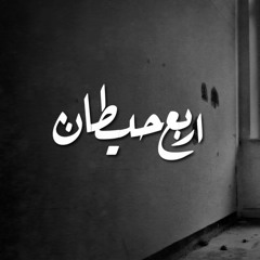 Arba3 7etan