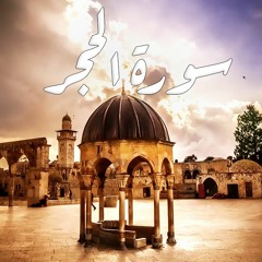 سورة الحجر - الشيخ عبد الرحمن العوسي