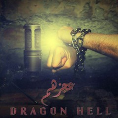 Dragon hell-3agezhom/عجزهم - prod by (Batistuta)