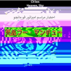 06 - احضار مراسم امپراتور فو مانچو (Ｒｉｔｏｓ ｄｅ Ｉｎｖｏｃａçãｏ ｄｏ Ｉｍｐｅｒａｄｏｒ Ｆｕ Ｍａｎｃｈｕ)