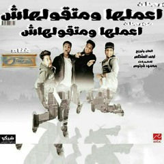 مهرجان اعملها وماتقولهاش | غناء : عمار الفنار - مروان المشاكس - ايهاب ايطاليا | توزيع المشاكس