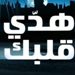 Mn El Ekher - Hadde Albak Season 1 هدي قلبك