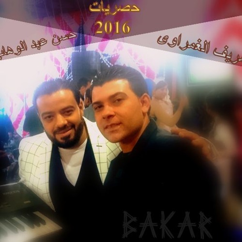 حسن عبد الوهاب الاسد شريف الغمراوى نص ساعه للسميعه بس