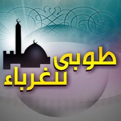 غرباء