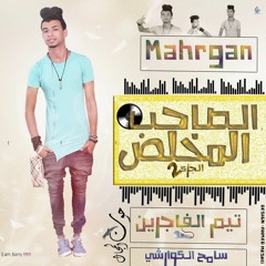 مهرجان الصاحب المخلص الجزء التانى
