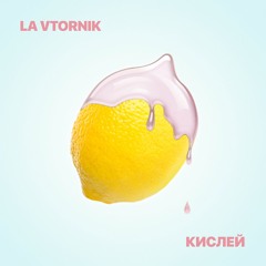 La Vtornik - Кислей