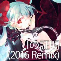 Iの証明(2016 Remix)[Free DL]