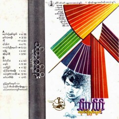 ဝေနှင်း - ခင်မောင်တိုး