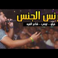 ‫مهرجان برنس الجنس للبكار فقط فيلو شاعر الغيه توني اجدد مهرجانات 2017‬