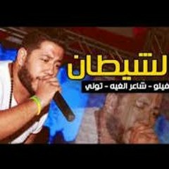 ‫مهرجان الشيطان 2017 -الدخلاويه- فيلو وشاعر الغيه وتيتو وبندق