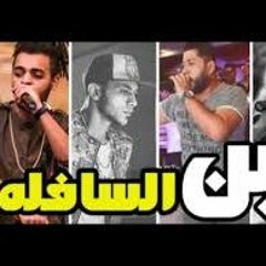 ‫مهرجان ابن السافله+18 اوكا و اورتيجا و سادات و فيلو و توني اجدد مهرجانات